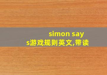 simon says游戏规则英文,带读